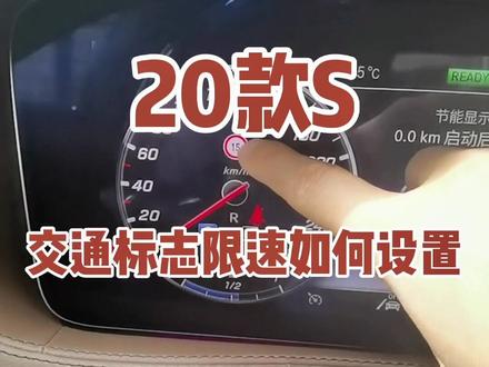 交通标志限速警示如何设置#评车打卡挑战 #用车视频 #用车有妙招 #抖音车王争霸赛 #奔驰