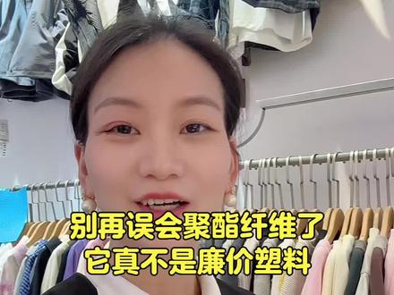 别再误会聚酯纤维了!它真不是廉价塑料。纯棉虽好,但没它真不行!#童装实体 #同城好店推荐 #清仓捡漏 #聚酯纤维