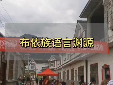 “学会布依话,走遍东南亚。”真是这样吗?#布依族 #布依族语言