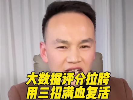 大数据评分低真的没救了吗?
#十堰同城#同城干货分享#大数据分析 #实用攻略#大数据推荐给有需要的人