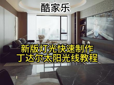 酷家乐新版灯光3.1丁达尔太阳光线模型一秒搞定#酷家乐赵勇珲