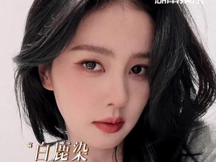 #白鹿染回黑发了 黑发白梦妍回归啦 不管什么发色的白鹿小湖都好喜欢 #白鹿 #白梦妍 #莫离 #女明星