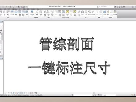 Revit管道一键快速标注#revit #快速标注 #BIM