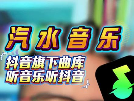 明明是同一首歌,为什么汽水音乐的音质会比较好#汽水音乐 #音乐分享 #音乐 #音乐会员 #听歌