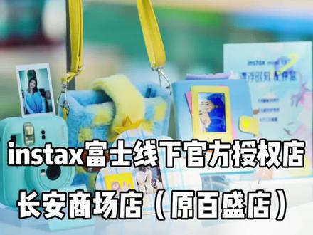 富士mini13预约上线
联系我 更多富士周边礼物赠送您
#富士拍立得#线下官方授权店#礼物#送朋友#送女友
