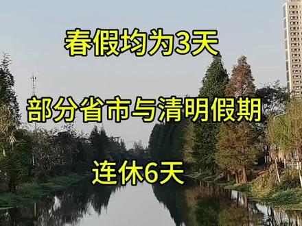#春假 #春假倒计时 部分省市春假与清明假期连休6天