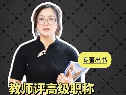新教师法实施后,教师评高级职称是更难还是更简单了! #职称 #评职称 #教师法 #副高 #正高