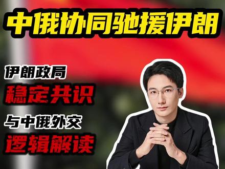 中俄协同驰援伊朗:伊朗政局稳定共识与中俄外交逻辑解读 #独夫之心 #外交战略