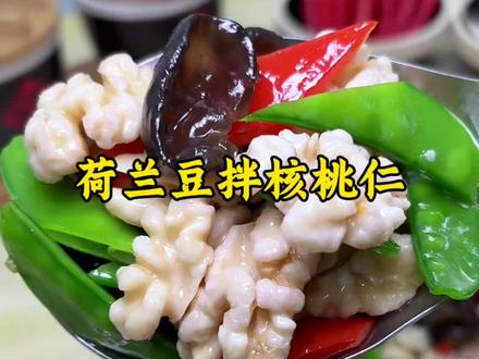 过年的餐桌上安排上一道清脆爽口的#荷兰豆拌桃仁 做法简单又好吃#年夜饭 #凉拌菜