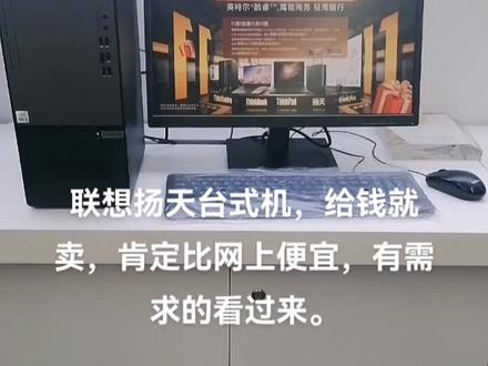 联想扬天台式机,给钱就卖#卖电脑 #联想 @抖音小助手