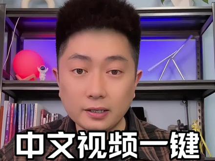 中文视频一键转换外语视频#剪映kf智能配音 #剪映 #口播视频 #AI配音