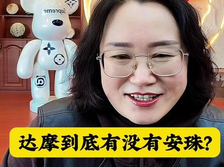 达摩到底有没有安珠?看看达摩妈妈怎么说!#达摩来了 #搞笑 #热门 @DOU+上热门 @DOU+小助手