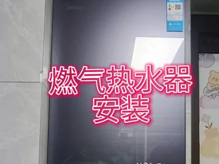 燃气热水器安装过程#热门 #燃气热水器