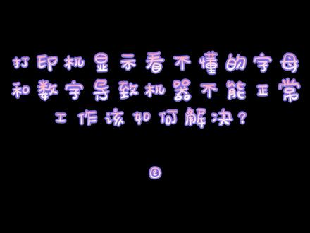 #打印机 #复印机 #宝妈 #干货 #快点救救孩子吧 打印机罢工?显示乱码?解决方法来了!