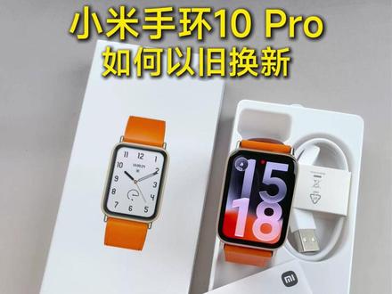 一条视频教会你小米手环10Pro如何以旧换新 #小米手环10pro新品#小米新品手环#小米手环10pro#小米手环#小米新品发布会