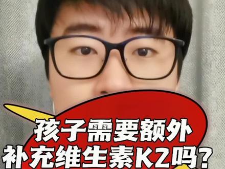 孩子需要额外补充维生素K2吗?都什么含有维生素K2?#涨知识 #干货 #儿童健康 #孩子教育 #身高管理 #运动长高 #家庭教育 #知识科普 #长高 #亲子教育 #补钙食物 #身高 #钙 #长高方法 #维生素K2 #d3