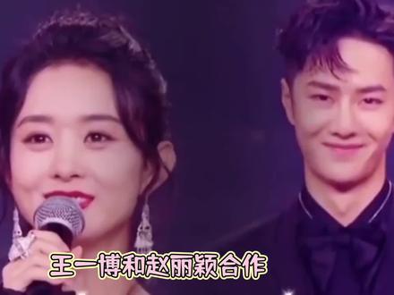#上热门 王一博和赵丽颖同台合作,总有不一样的精彩##超喜欢 #神级现场 #也太甜了吧