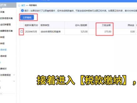 个税申报填错了?别慌! 手把手教你做更正申报,连注意事项都给你讲明白,看完直接就能操作!
“第一步,打开自然人电子税务局(扣缴端),进入综合申报界面。在右边找到【更正申报】,直接点进去!
⚠️ 这里先给大家划重点:申报期内,没交过税的可以直接作废重报;但只要交过税,就只能用更正申报,不能作废了!”
“进入更正界面后,左边找到【收入及减除填写】,点一下,再点【填写】,进入数据修改页面。”
“这里把你要调整的员工工资数,改成正确的金额。
⚠️ 改完一定要点一下【预填专项附加扣除】的按钮,更新一下数据,不然专项附加扣除没同步,个税会算错!更新完再返回。”
“数据改好、专项附加扣除更新完,系统会自动重新核算个税,新的税额直接就出来了!”
“确认所有数据都没错后,直接点【发送申报】,提交更正后的申报数据。”
“提交后如果提示需要补扣个税,别慌,这是正常的更正流程。
⚠️ 这里再讲个关键点:如果已经过了申报期,只要你这次更正后还是不用交税,那可以直接正常更正;但如果更正后要补税,直接补缴就行。
⚠️ 反过来,如果是之前多交了税,系统是没法直接退到公司账户的,多交的税只能留着以后抵扣,或者等员工来年做个税汇算清缴的时候再退。”
“接着进入【税款缴纳】,提交补扣税的申请。
⚠️ 还有个重要提醒:如果更正的不是本期数据,而是之前月份的,那后面所有月份的申报,也都要跟着更正一遍,不然数据对不上,后面会一直出问题!”
“扣款成功!个税更正申报就全部完成了,再也不怕申报填错啦~”
“操作过程中有任何问题,评论区留言,记得点赞收藏,以后更正申报直接照着做就行~”
#个税更正申报 #个税申报 #会计实操 #财税干货
#真实生活分享计划