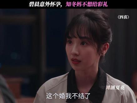 碧晨意外怀孕,知冬妈不想给彩礼 #四喜