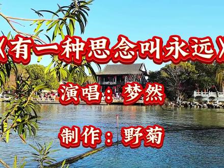 梦然演唱《有一种思念叫永远》完整版#音乐分享 #音乐推荐 #好歌推荐 #热门音乐🔥 #音乐