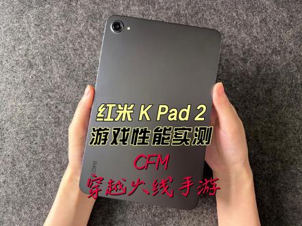 红米 K Pad 2游戏性能实测CFM穿越火线手游 #科技下一站#红米kpad2
