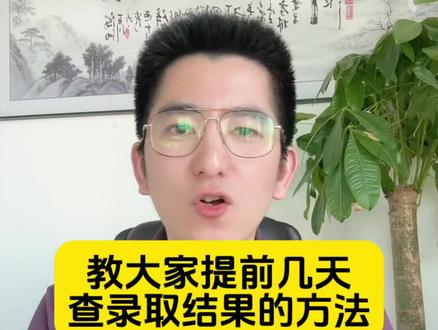 如何提前几天查询到录取结果?别傻乎乎只知道在考试院网站上查了#2023高考#录取通知书拿到了