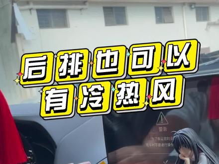 跟我学再也不用担心后排妹子说热了!如何给后排安装空调出风口#空调出风口 @#汽车人共创计划 #星巢计划 @抖音汽车