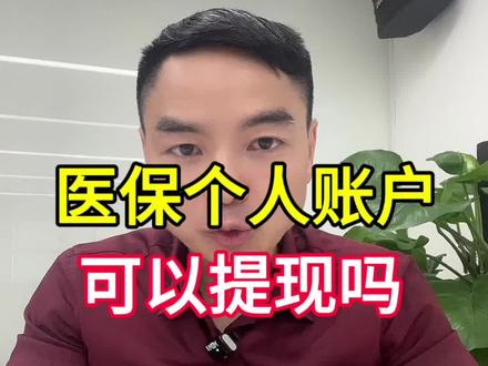 医保个人账户可以提现吗?#增额终身寿险 #社保知识 #养老金