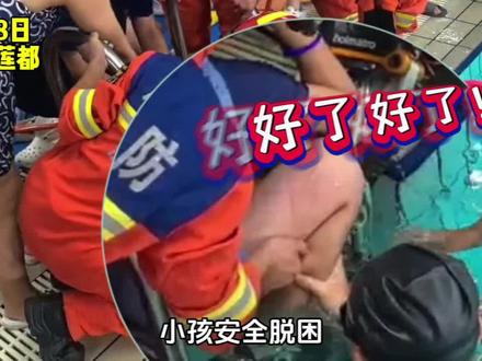 儿童被卡游泳池下水扶梯 消防紧急救援#浙里是浙江消防
