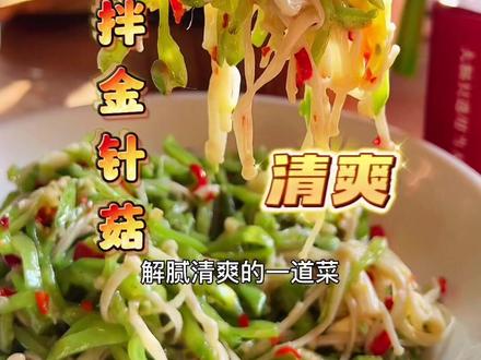眉豆拌金针菇,清爽解腻,好吃美味,太适合下J了~#赣州美食 #妈呀太香了 #真是清脆爽口又开胃 #眉豆