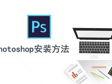 PS软件包如何下载与安装?