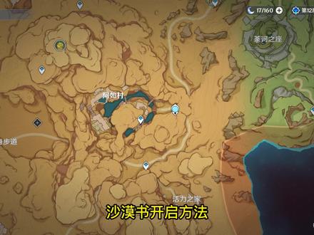 #原神 #原神沙漠书在哪接
#原神沙漠书开启方法