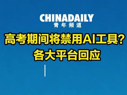 “高考期间AI工具将禁用”引热议,各大平台回应。