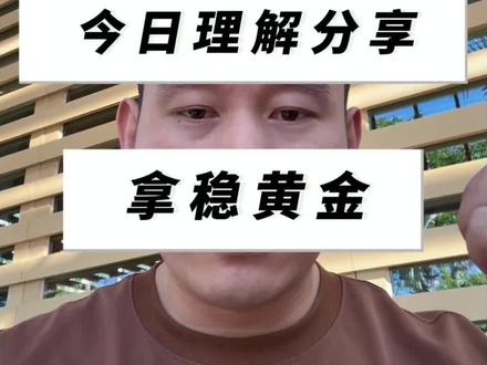 别被洗下车!聊聊我对下周黄金行情的个人判断#股票 #A股 #金价行情 #贵金属投资 #股票小白必看