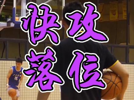 快攻不要瞎跑,落好位了👿#曲绍斌篮球训练 #广东宏远青年队 #篮球教学
