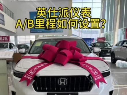 #汽车知识分享 2023款英仕派仪表如何设定A/B模式?