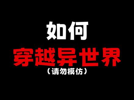 #动漫 如何正确的穿越异世界(迫真)(好孩子请勿模仿)#搞笑 #二次元