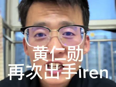 黄仁勋又出手,掩藏不了的焦虑#ai #英伟达