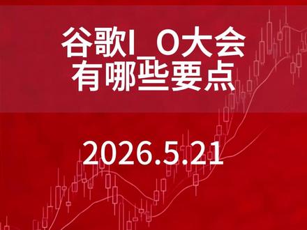 谷歌I_O大会有哪些要点
