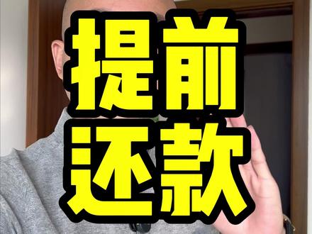 提前还款的注意事项 #买房提前还款 #买房须知