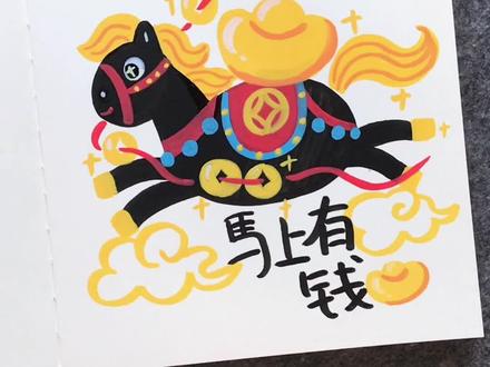 话说有人和我的新年愿望一样吗😏 #新年 #2026 #马 #跟着抖音学画画