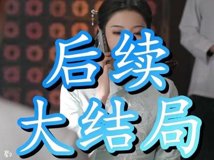 离婚已生效,陆总你老婆不要你了 陆总死活不离婚项链后续
离婚法律咨询云陆
离婚法律咨询有哪些
陈沫沫陆总不离婚原因
离婚已生效短剧在哪看
陆总的新婚哑巴妻短剧
离婚生效书怎么开
短剧离婚后 陆总跪求原谅
陆总死活不离婚赵振东短剧
短剧
短剧陆总今天要离婚
陆总你的贪财小娇妻已上线
陆总今天要离婚剧情
离婚后陆总跪求原谅
离婚已生效陆总你老婆不要你短剧
离婚后陆总他后悔了
离婚后,陆总跪着求原谅短剧
陆总你老婆又在闹离婚在线阅读
陆总离婚请签字
陆总你夫人跑了短剧
离婚后陆总跪求原谅短剧#离婚已生效陆总你老婆不要你了#离婚已生效陆总你老婆不要你了短剧#离婚已生效陆总你老婆不要你了后续#百亿剧好看计划#星图短剧千万流量扶持
