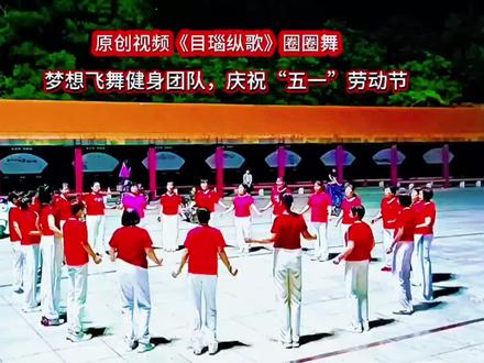 新编圈圈舞《目瑙纵歌》适合团队跳。 #2026舞蹈展望 祝天下所有劳动者,五一节日快乐!😁😁