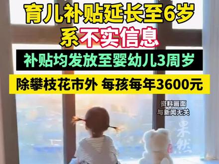四川育儿补贴延长至6岁系不实信息