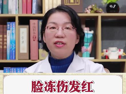 脸冻伤发红恢复要多久?#美容护肤