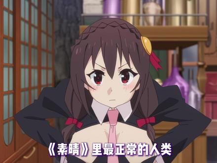 素晴里唯一的一个正常人!其实是个孤独患者? #为美好的世界献上祝福 #素晴 #充能计划