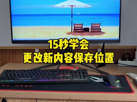 15秒学会更改新内容保存位置