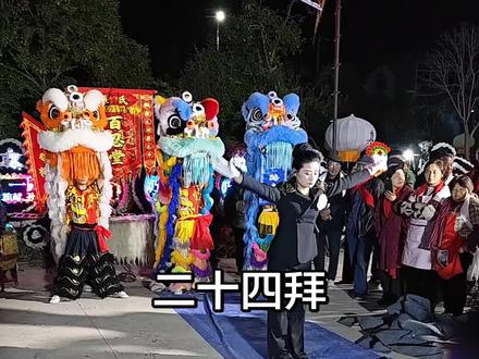 白事二十四拜