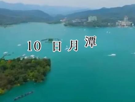 《10.日月潭》#二年级语文 #家长收藏孩子受益 #人教版 #教育