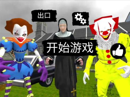 小丑邻居教堂简单略过